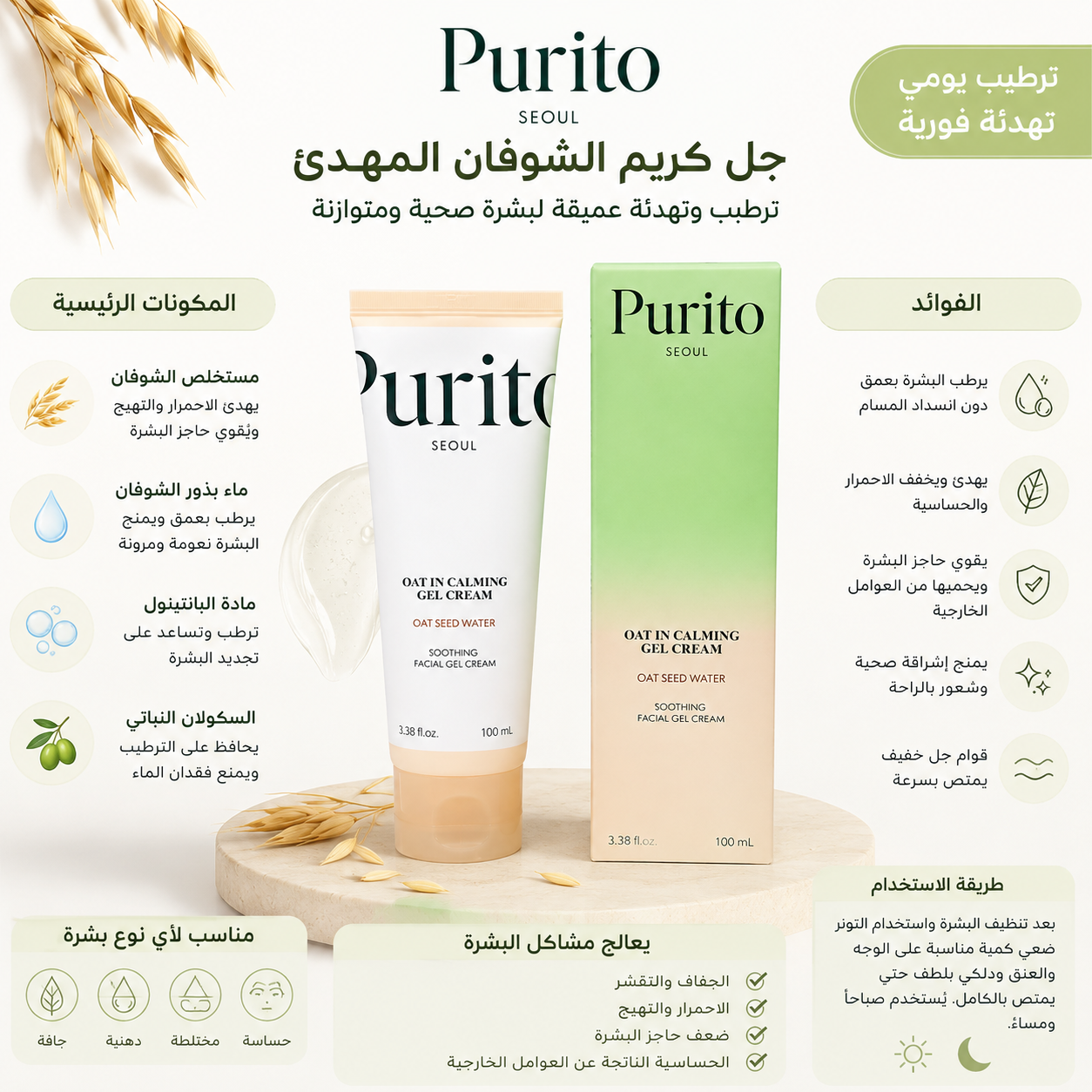 Purito | Oat in calming gel cream