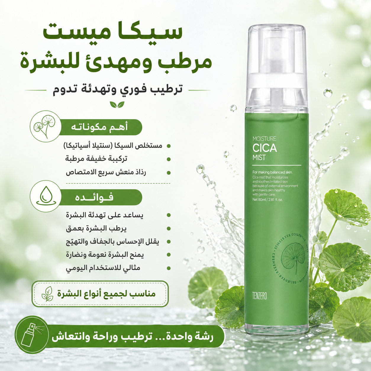 Tenzero - CICA RELIEF MIST
