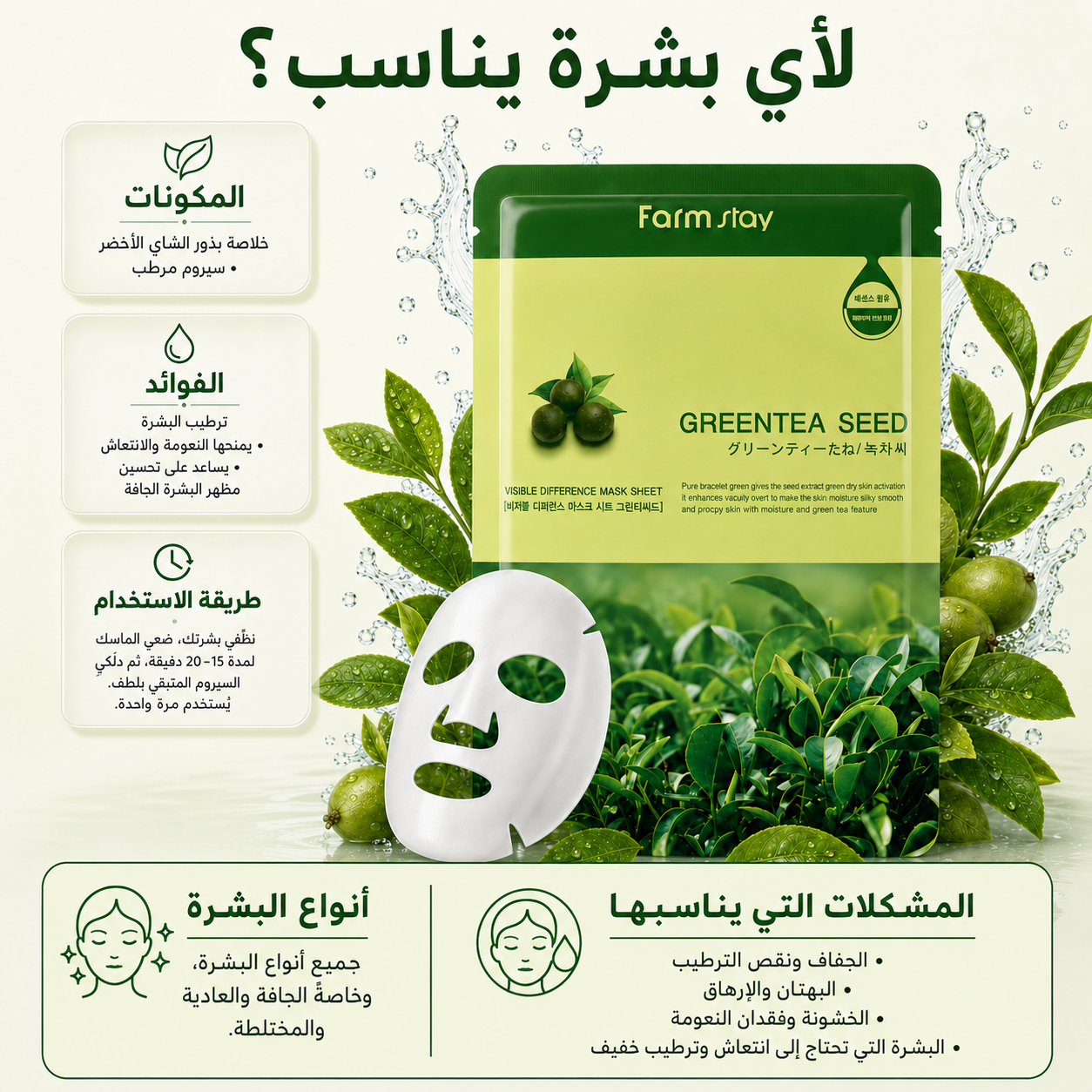 Farm Stay Sheet Mask - Green Tea Seed