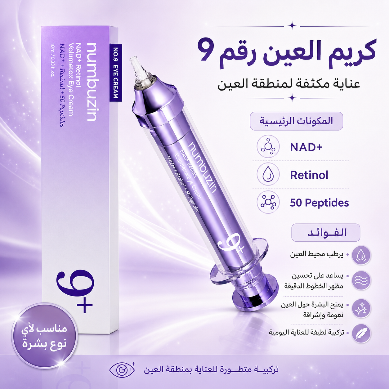 Numbuzin - No.9 NAD+ Retinol Volumetox Eye Cream