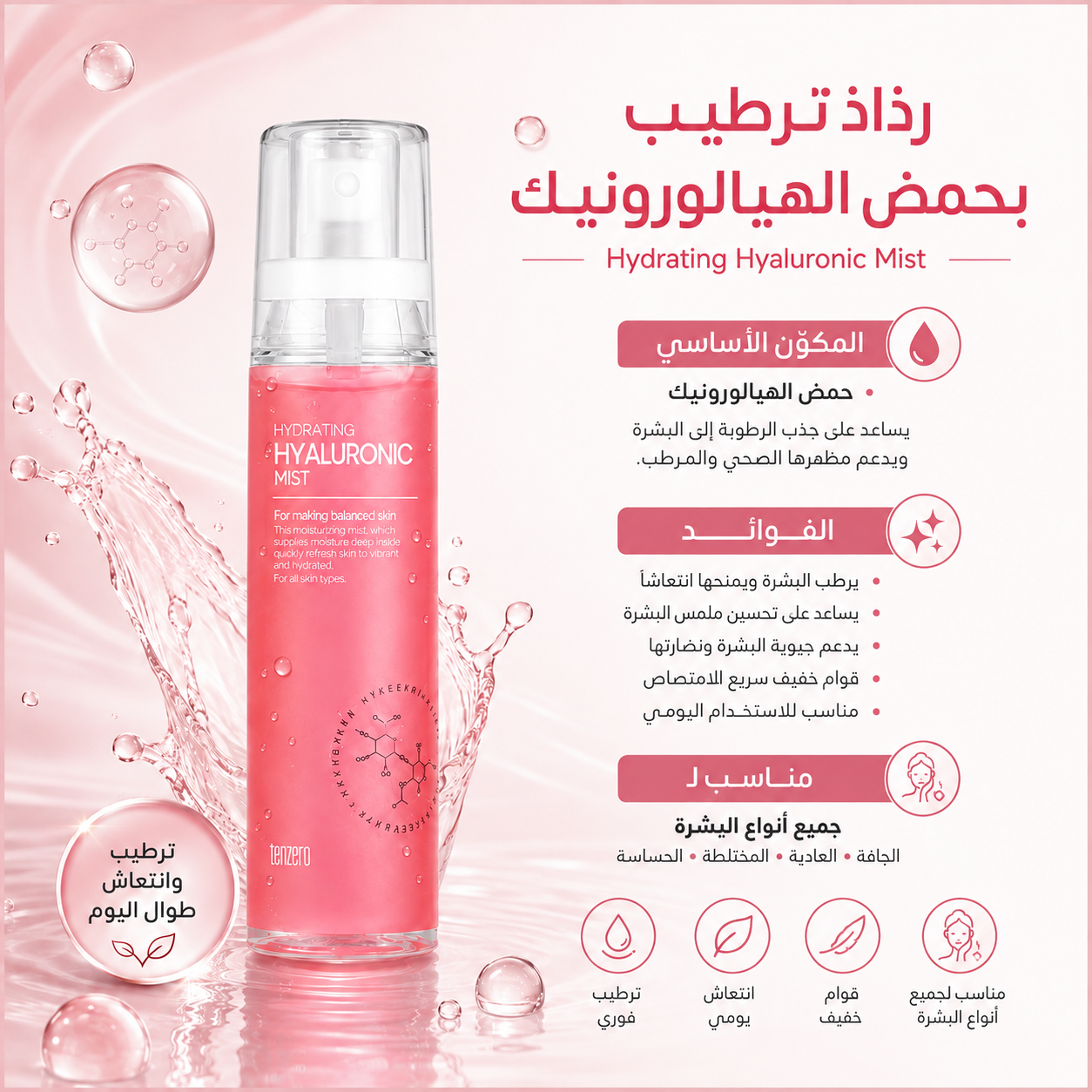 Tenzero - Hyaluronic Hydrating Mist