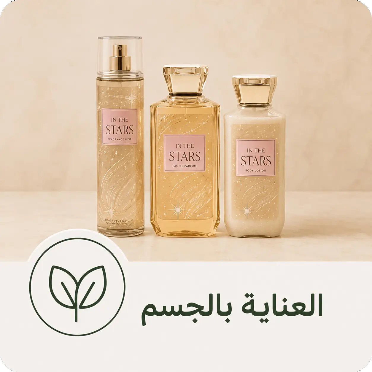 العناية بالجسم
