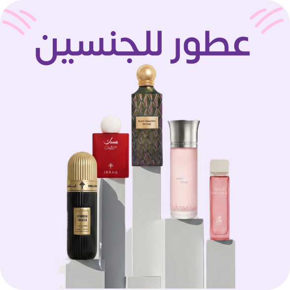 عطور للجنسين