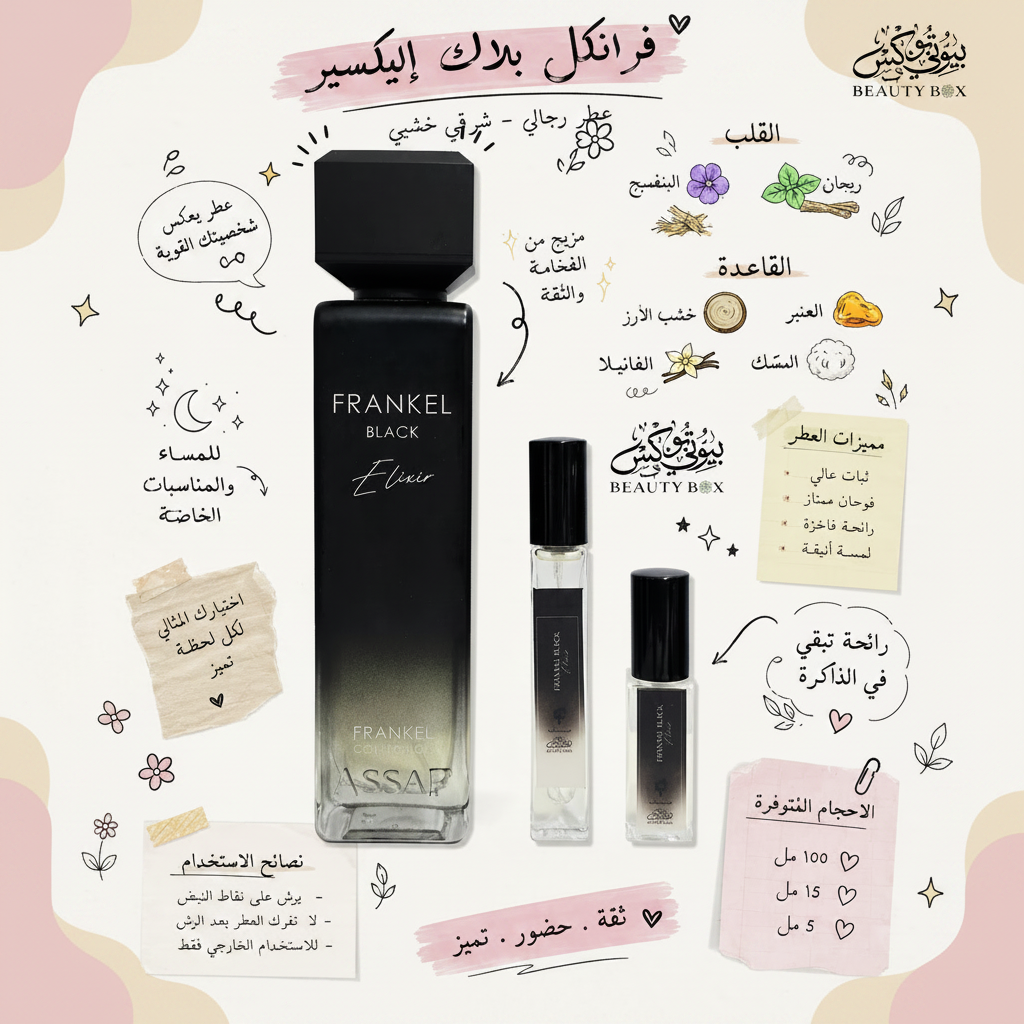فرانكل بلاك الكسير