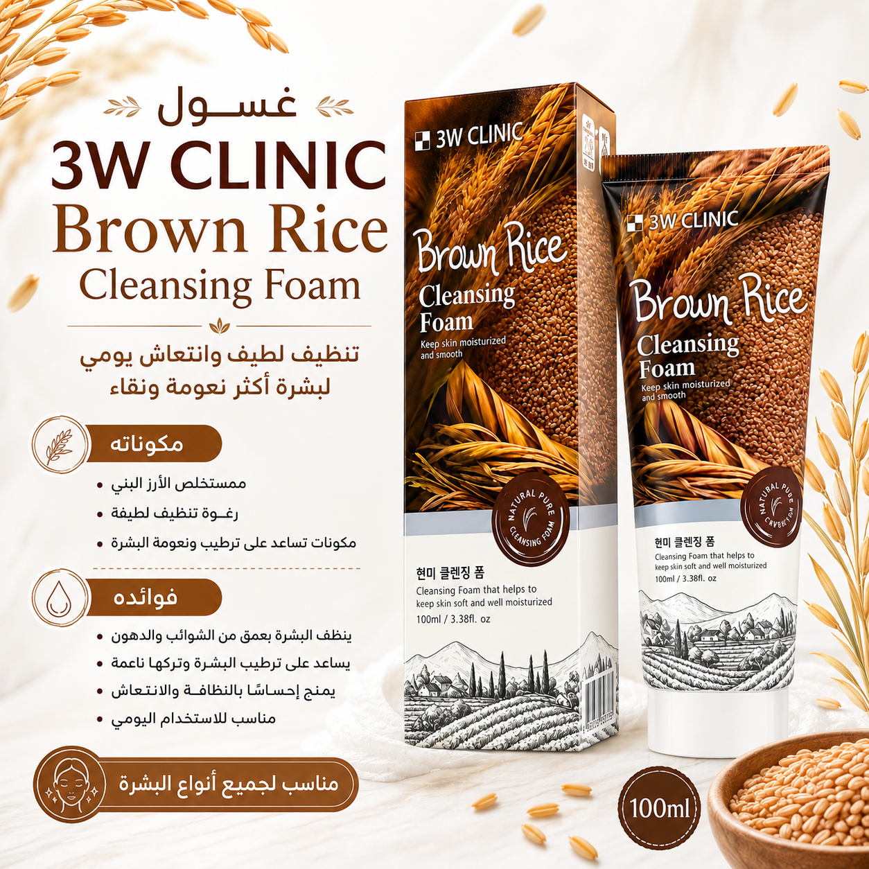 3W Clinic | Brown Rice Foam Cleansing