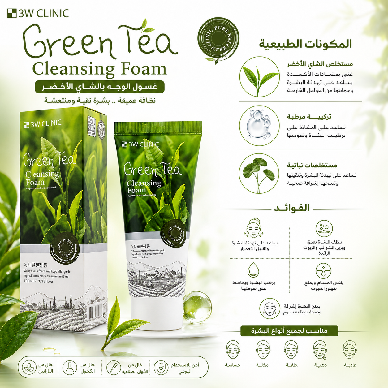 3W Clinic - Green Tea Foam Cleansing